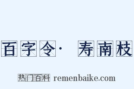 百字令·寿南枝是什么意思的图片